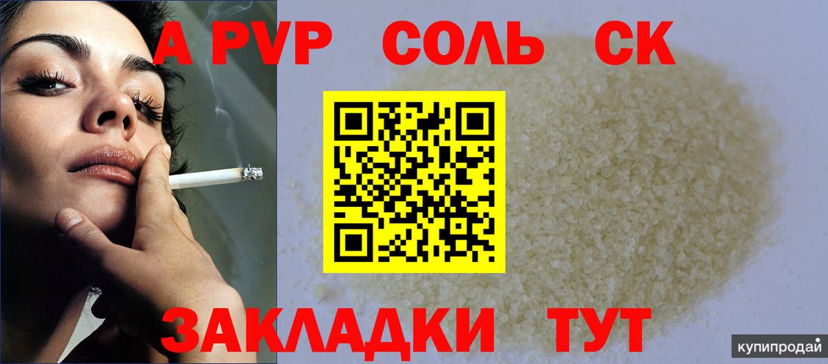 Клинцы  А ПВП  Вход с VPN  APVP Соль  Alfa_PVP СК 