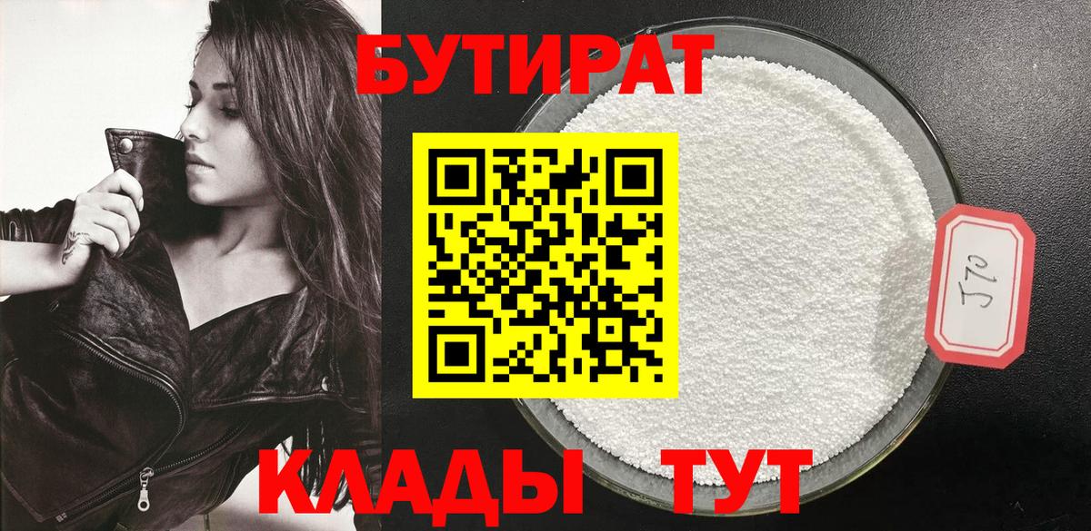 БУТИРАТ вода  БУТИРАТ  Клинцы 