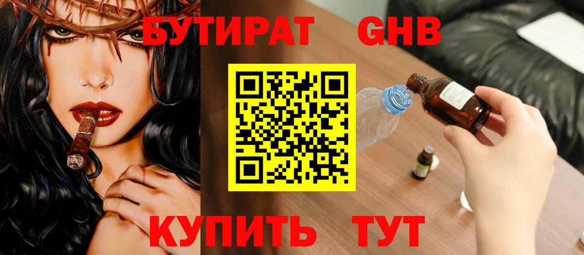 БУТИРАТ оксибутират  Бутират  Клинцы  Вход с VPN 