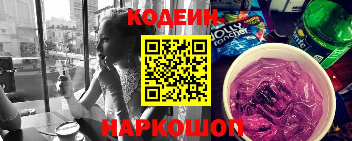 Клинцы  Кодеин Purple Drank  Кодеиновый сироп Lean Purple Drank  Вход с VPN 